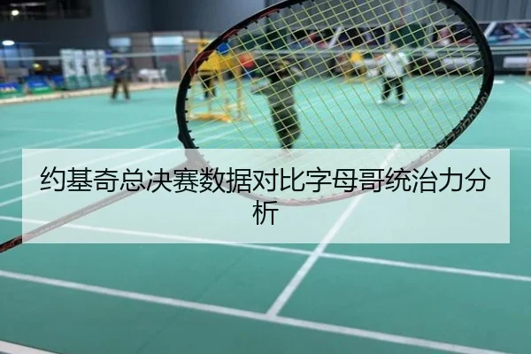 约基奇总决赛数据对比字母哥统治力分析